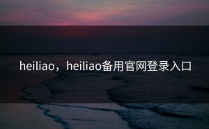 heiliao，heiliao备用官网登录入口