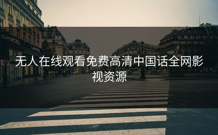 无人在线观看免费高清中国话全网影视资源