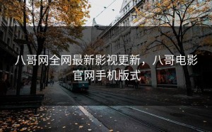 八哥网全网最新影视更新，八哥电影官网手机版式