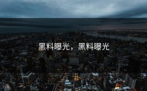 黑料曝光，黑料曝光