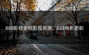 888影视全网影视资源，888电影更新