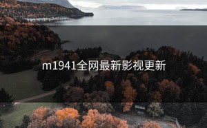 m1941全网最新影视更新