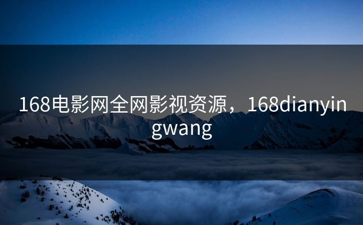 168电影网全网影视资源,168dianyingwang 168电影网全网影视资源,168dianyingwang