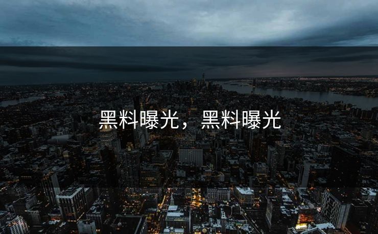 黑料曝光，黑料曝光