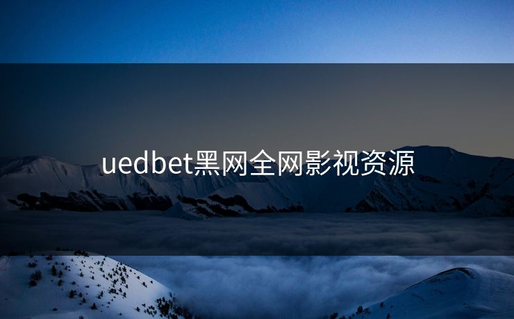 uedbet黑网全网影视资源 uedbet黑网全网影视资源