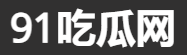 91网爆料基地——吃瓜娱乐新视角